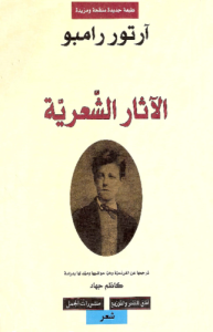 الآثار الشعرية الكاملة - ترجمة جهاد كاظم